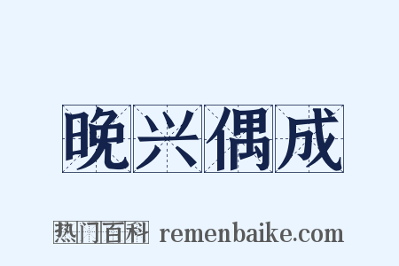 晚兴偶成是什么意思的图片